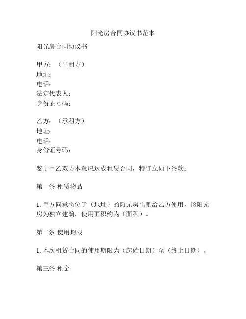 阳光房合同协议书范本