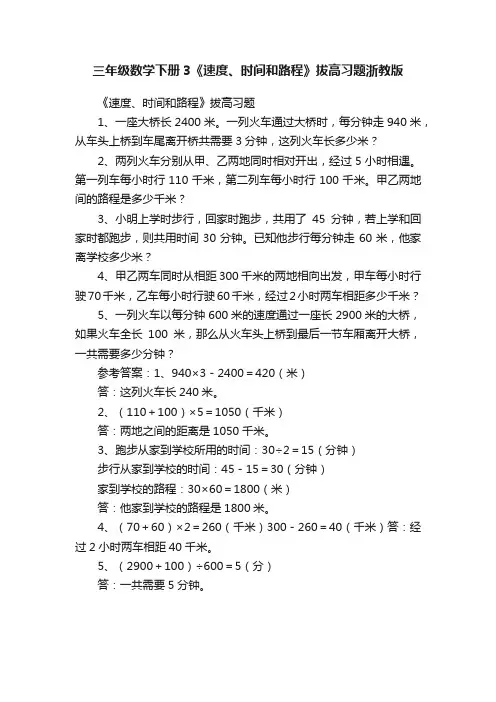 三年级数学下册3《速度、时间和路程》拔高习题浙教版