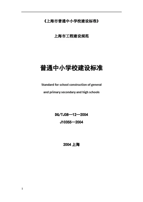上海市普通中小学校建设标准