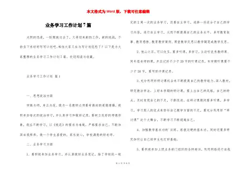 业务学习工作计划7篇