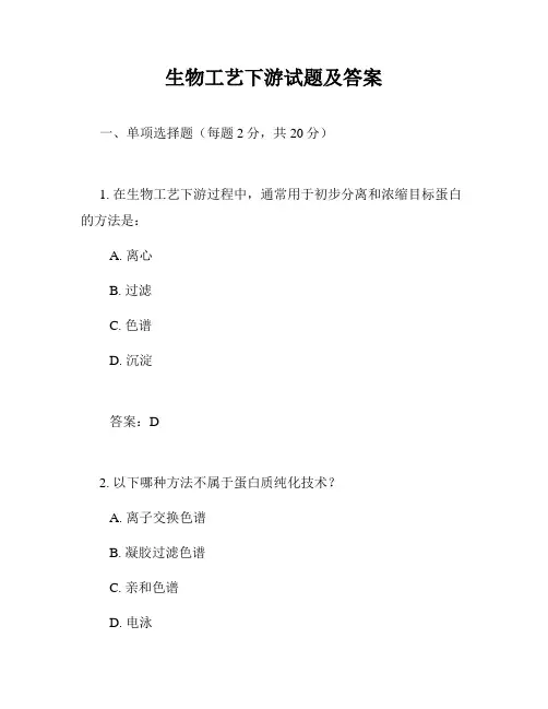 生物工艺下游试题及答案