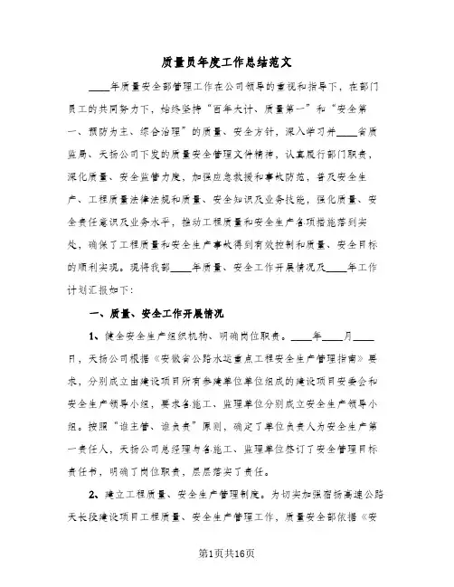 质量员年度工作总结范文(五篇)