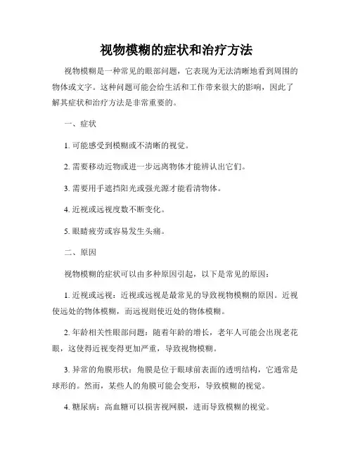 视物模糊的症状和治疗方法