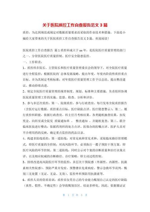 关于医院质控工作自查报告范文3篇