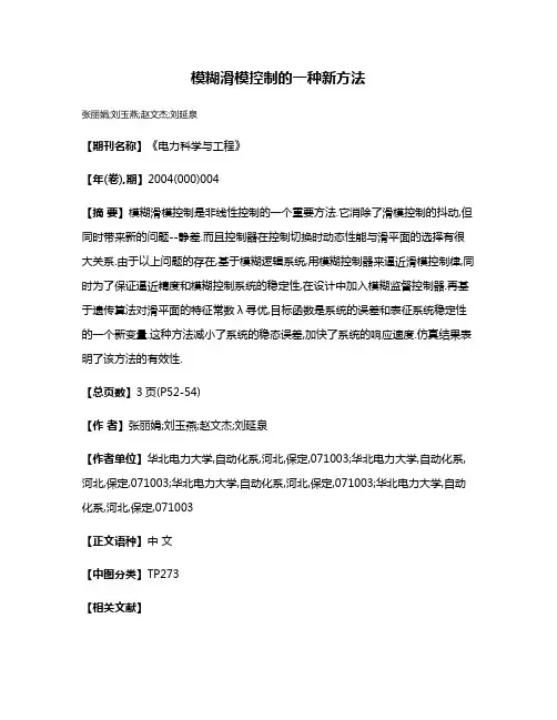 模糊滑模控制的一种新方法