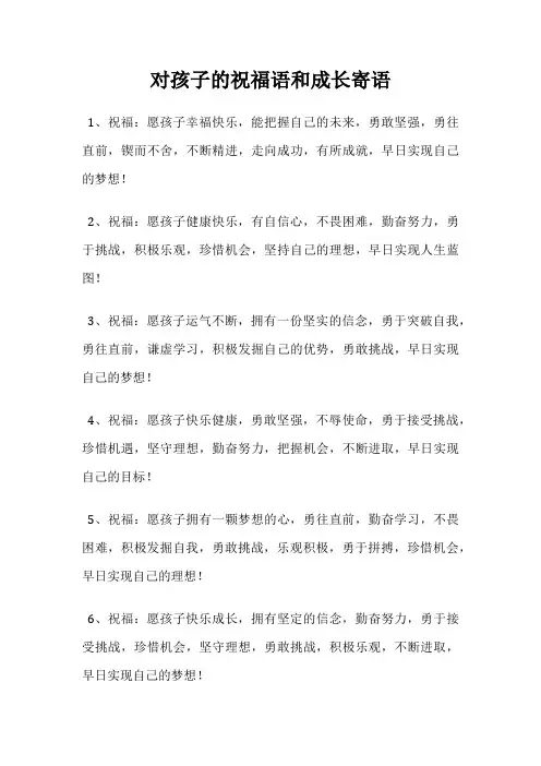 对孩子的祝福语和成长寄语
