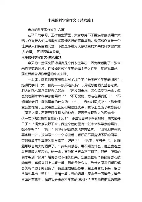 未来的科学家作文（共六篇）