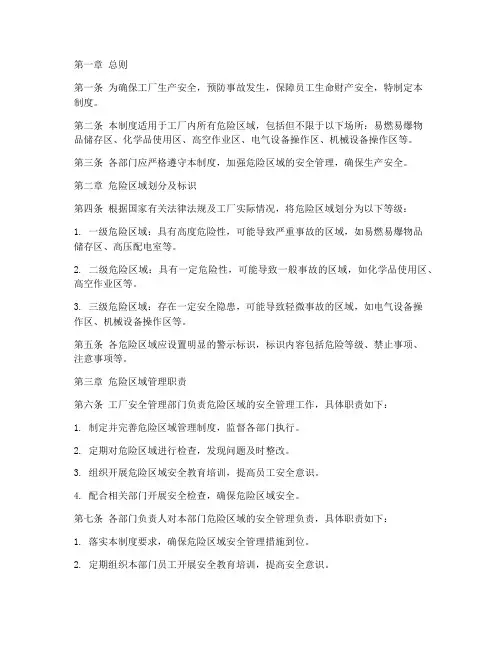 工厂危险区域管理制度范本