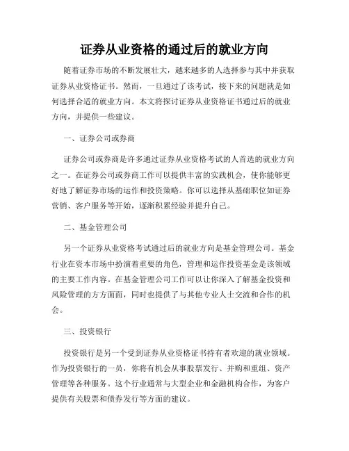 证券从业资格的通过后的就业方向