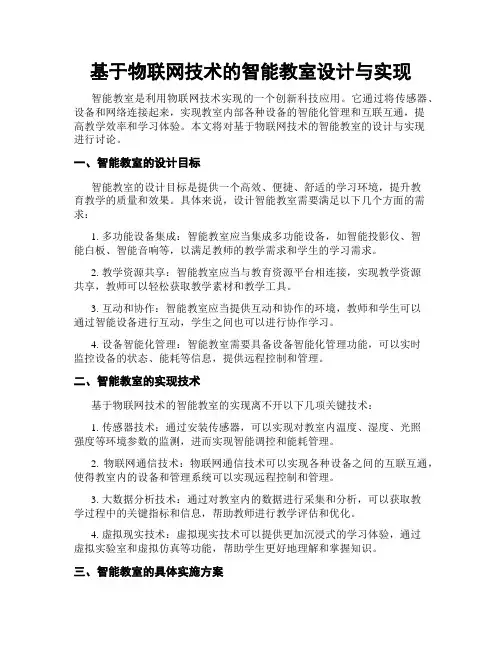 基于物联网技术的智能教室设计与实现