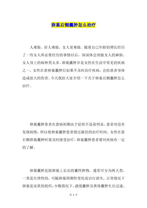 卵巢右侧囊肿怎么治疗