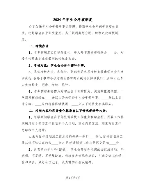2024年学生会考核制度(二篇)
