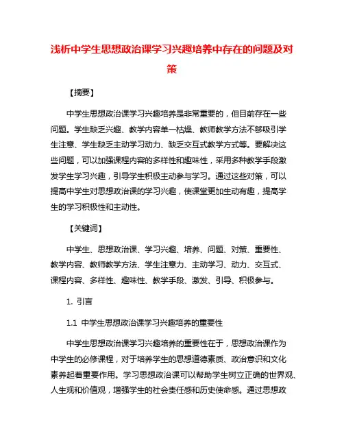 浅析中学生思想政治课学习兴趣培养中存在的问题及对策