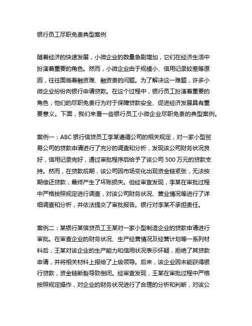 银行员工小微企业尽职免责典型案例