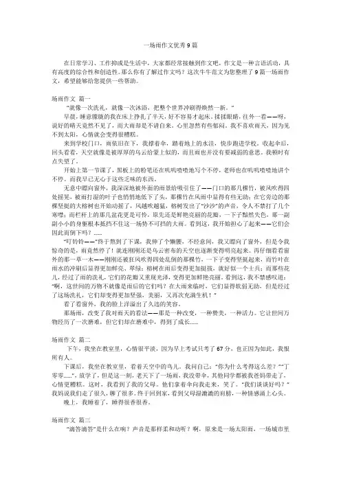 一场雨作文优秀9篇