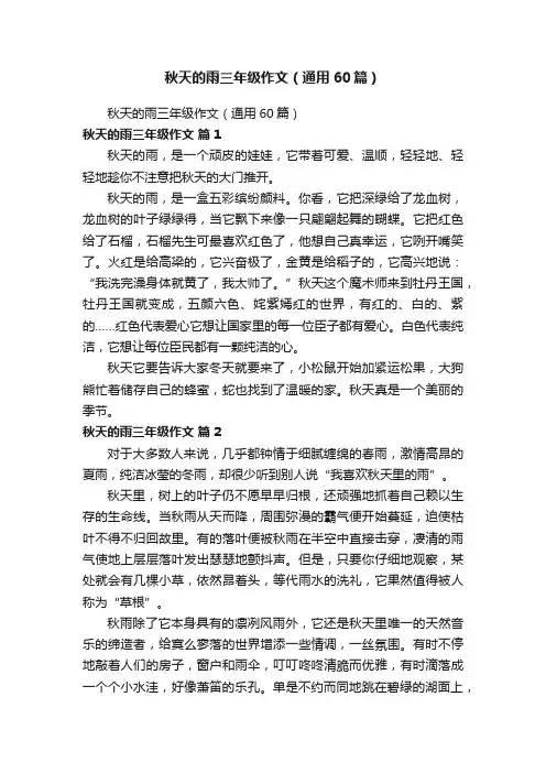 秋天的雨三年级作文（通用60篇）