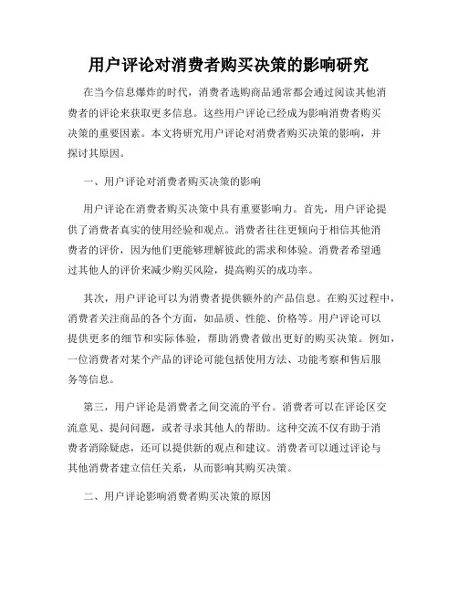 用户评论对消费者购买决策的影响研究