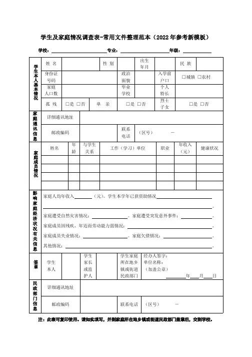 学生及家庭情况调查表-常用文件整理范本(2022年参考新模板)