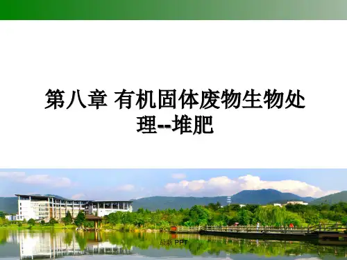 有机固体废物生物处理--堆肥精品课件