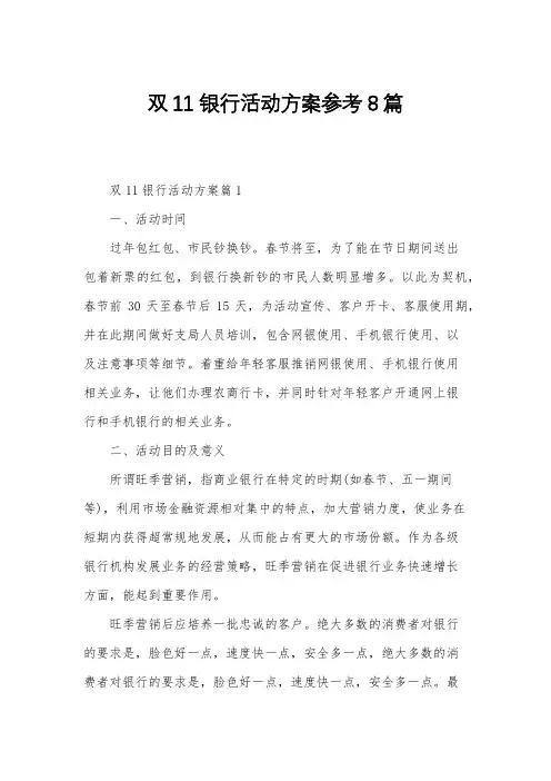 双11银行活动方案参考8篇