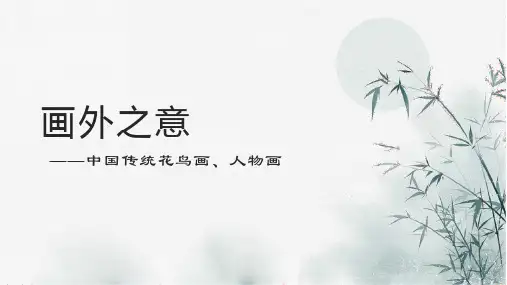 画外之意——中国传统花鸟画、人物画