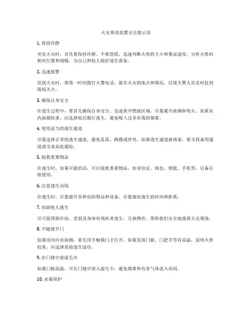 火灾事故处置安全提示语