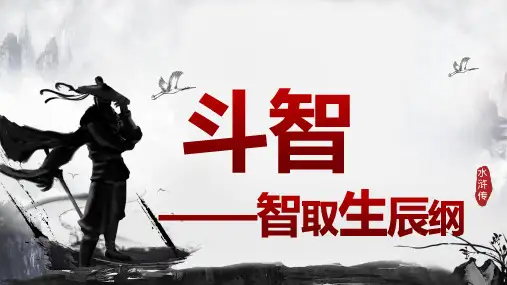 《智取生辰纲》ppt课件