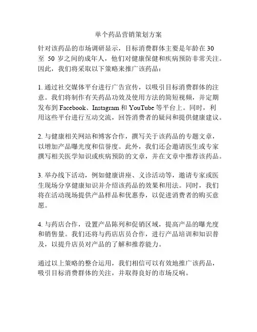 单个药品营销策划方案