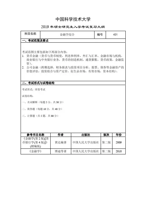 2019年中国科大研究生考试金融学综合考试大纲