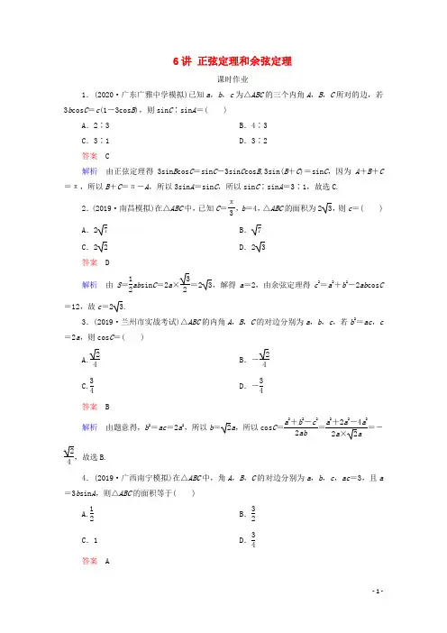 2021高考数学一轮复习统考第4章三角函数解三角形第6讲正弦定理和余弦定理课时作业含解析北师大版