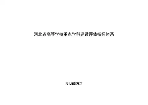 河北高等学校重点学科建设评价指标体系