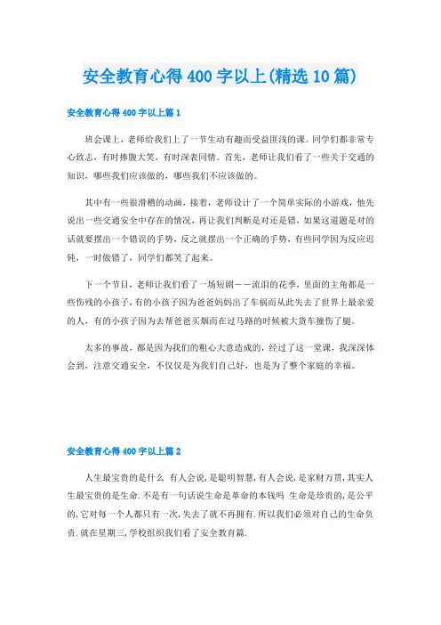 安全教育心得400字以上(精选10篇)