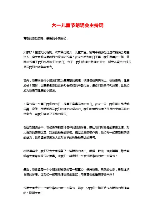 六一儿童节朗诵会主持词