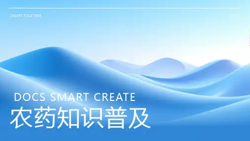 农药知识资料