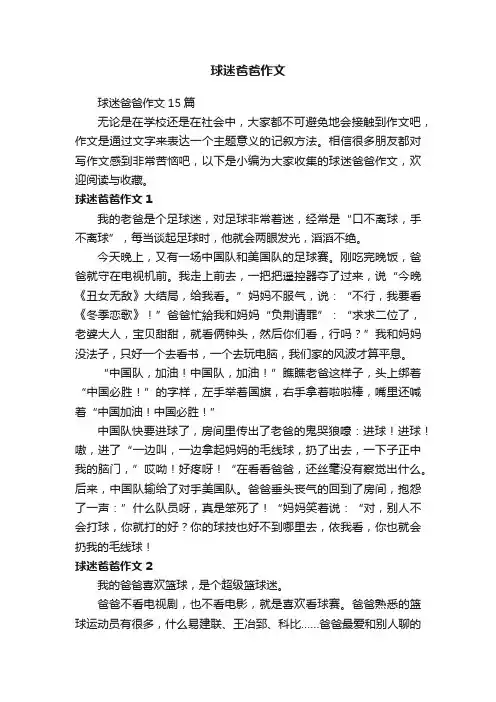 球迷爸爸作文
