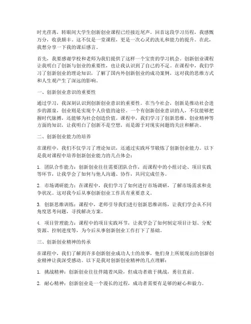 大学生创新创业课后感言