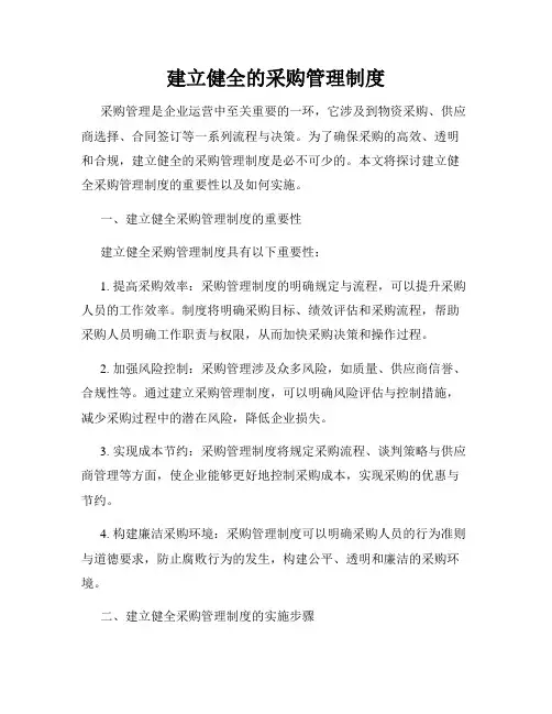 建立健全的采购管理制度