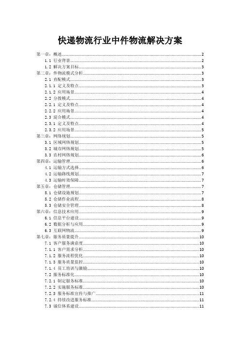 快递物流行业中件物流解决方案