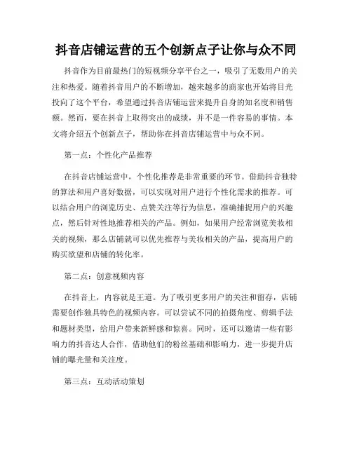 抖音店铺运营的五个创新点子让你与众不同