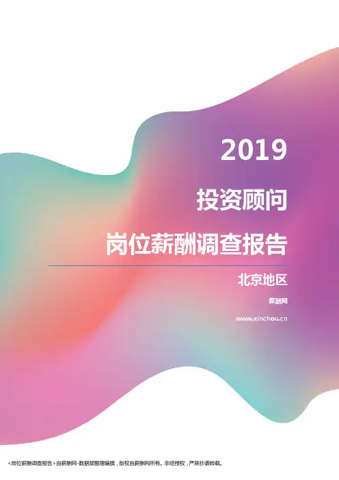 2019北京地区投资顾问职位薪酬报告