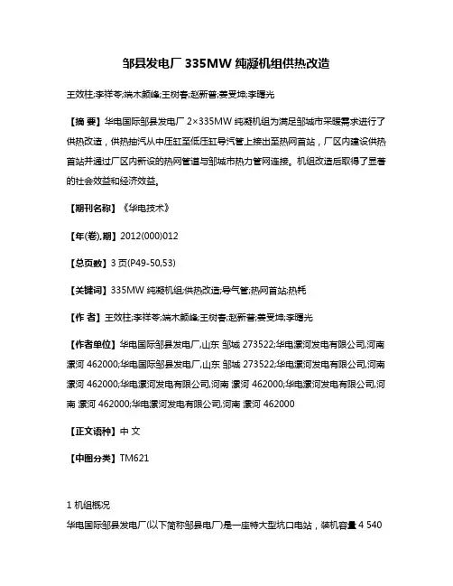 邹县发电厂335MW 纯凝机组供热改造