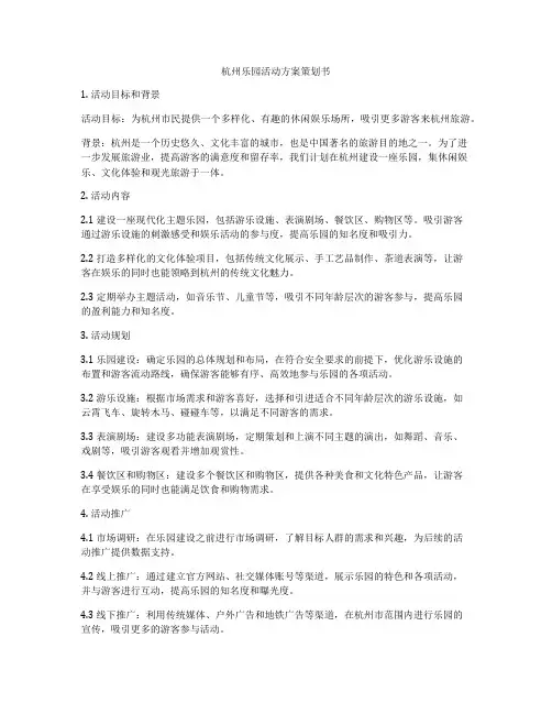 杭州乐园活动方案策划书