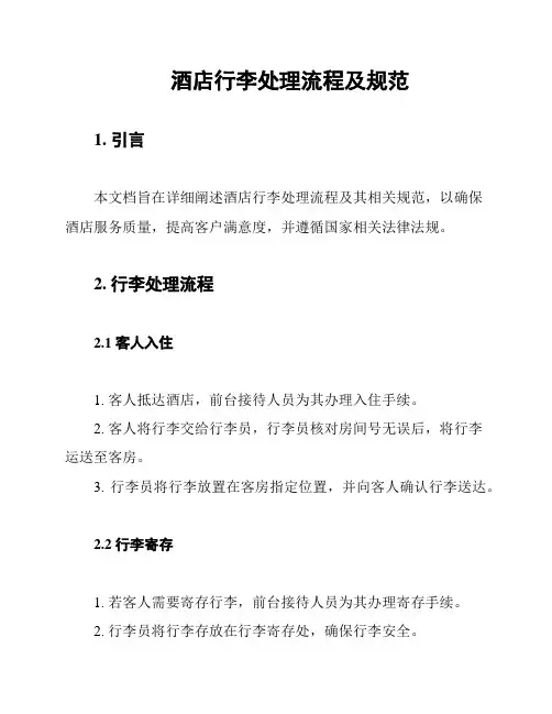 酒店行李处理流程及规范