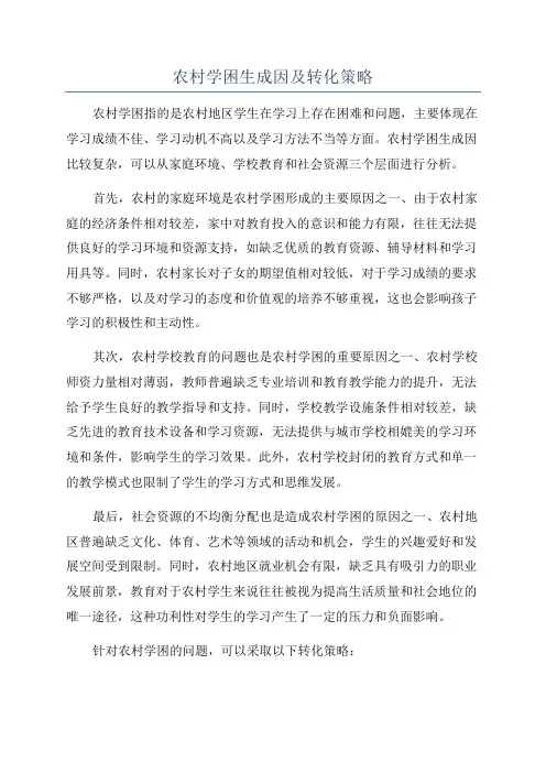 农村学困生成因及转化策略