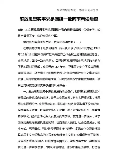 解放思想实事求是团结一致向前看读后感