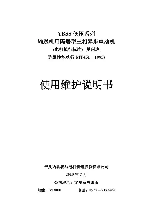 YBSS系列(低压)电机使用维护说明书