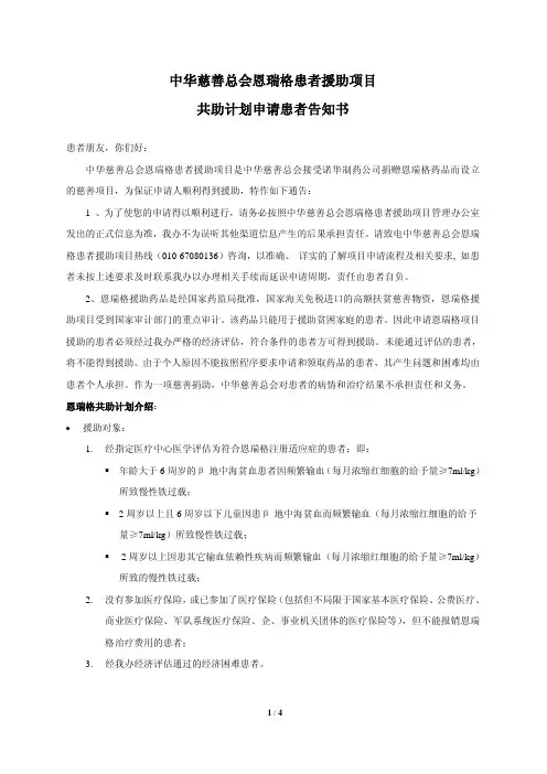 中华慈善总会恩瑞格患者援助项目 共助计划申请患者告知书