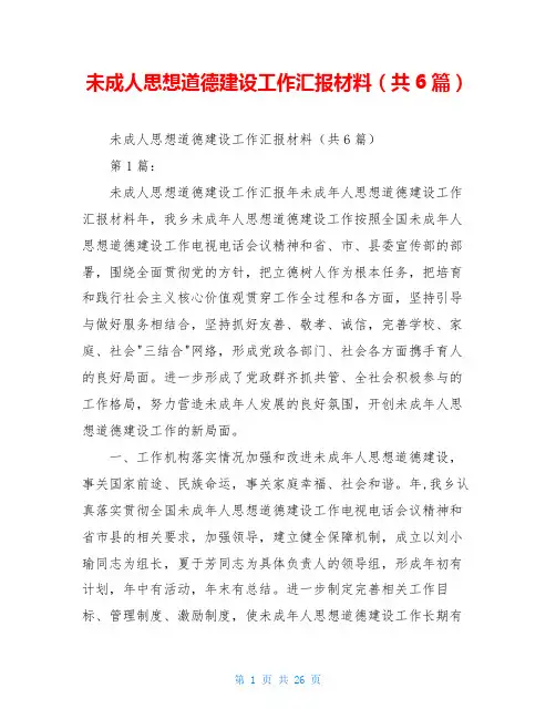 未成人思想道德建设工作汇报材料(共6篇)