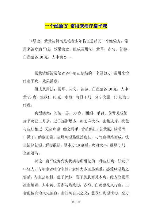 一个经验方 常用来治疗扁平疣