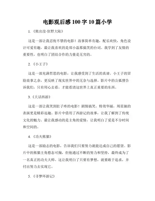 电影观后感100字10篇小学